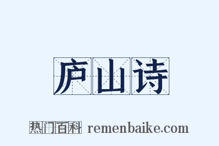 庐山诗是什么意思的图片